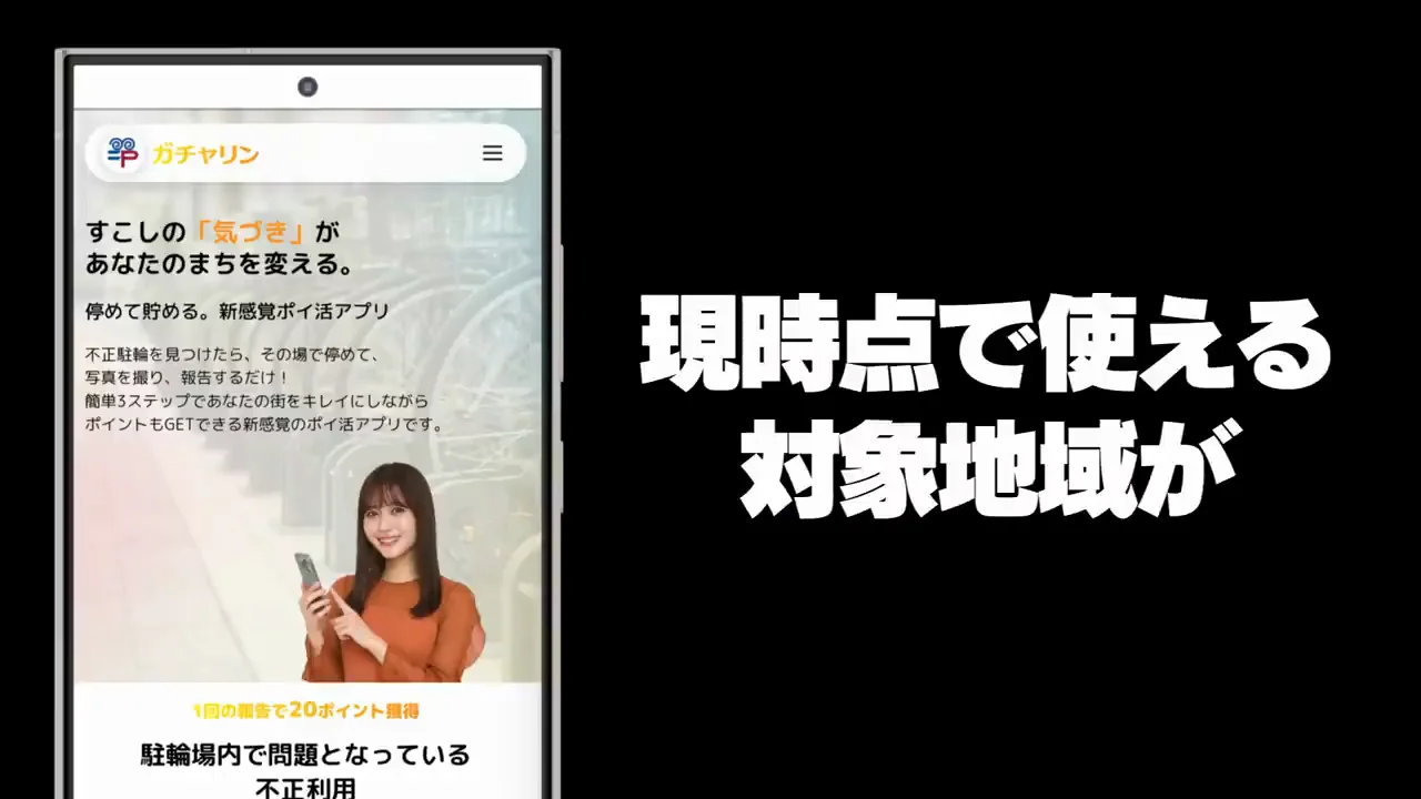 不正駐輪を報告して稼ぐ「ガチャリン」