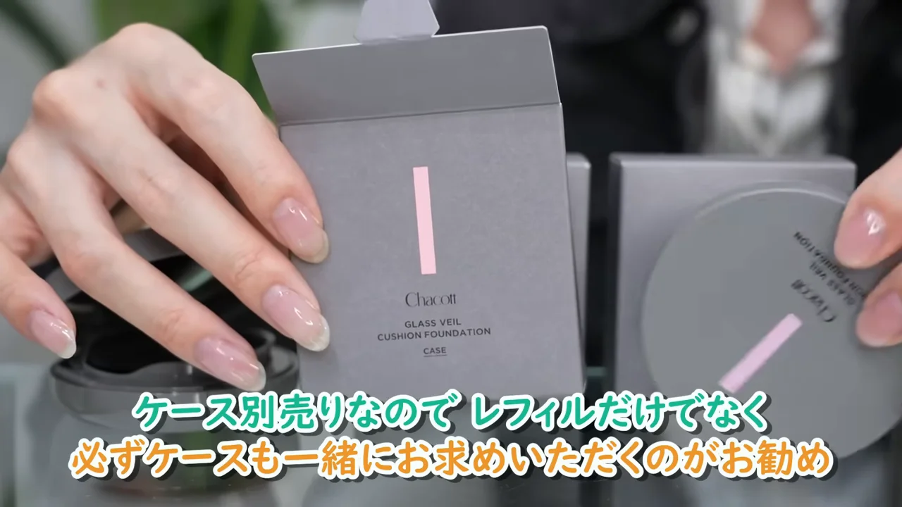 手が「Chacott GLASS VEIL CUSHION FOUNDATION」と書かれたケースを持っている。