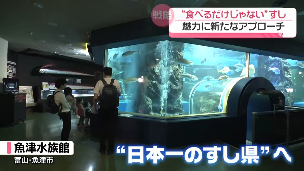 富山の水族館では寿司の食品サンプルを展示
