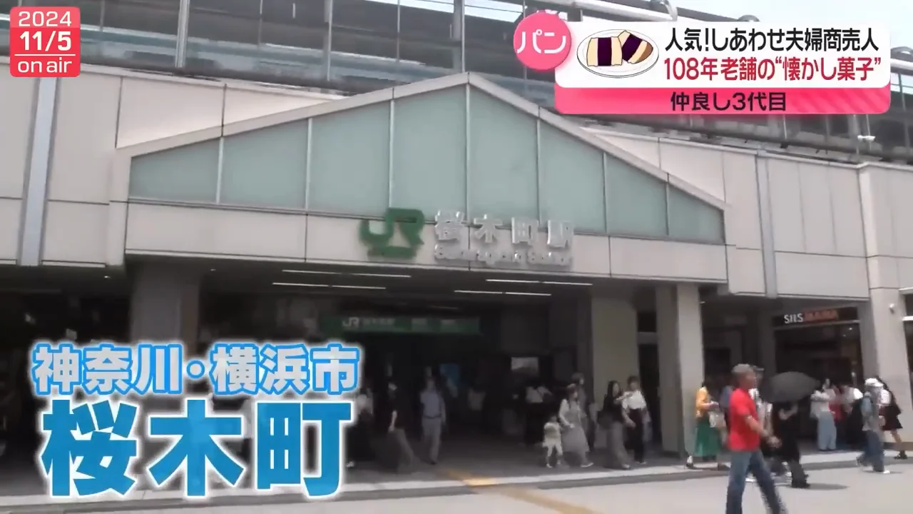 横浜・桜木町、108年続くパン屋のシベリア