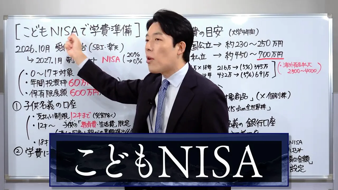 こどもNISAは学費のための制度だという位置づけ