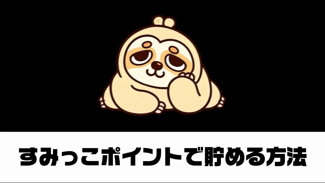 すみっこポイント:広告を表示させながらスマホを使う
