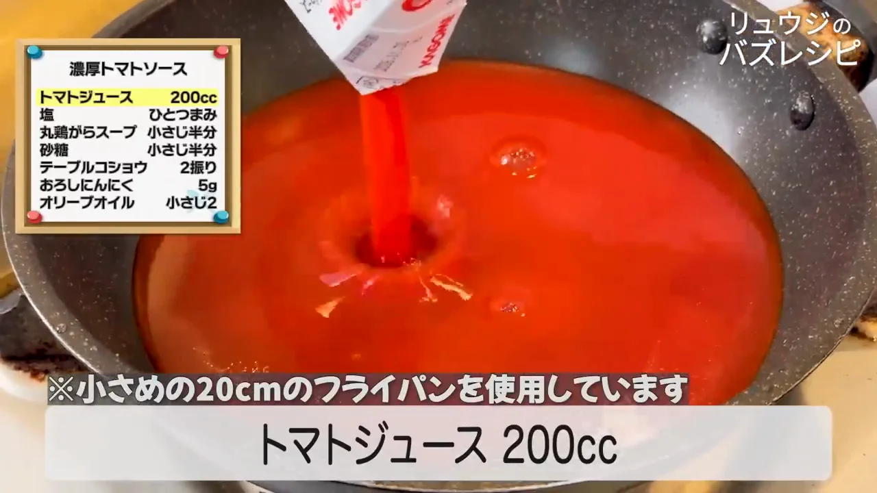 トマトジュースで作る濃厚トマトソース