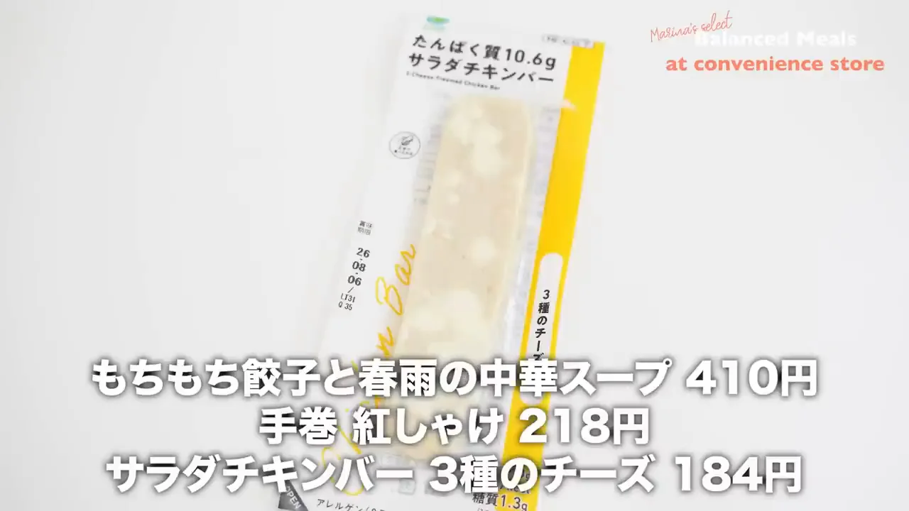 ファミリーマート②:餃子スープ+鮭おにぎり+サラダチキンバー