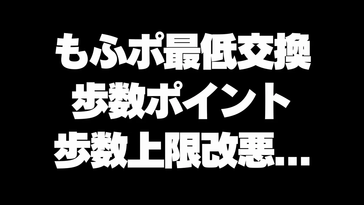 その2：もふポの改悪が止まらない