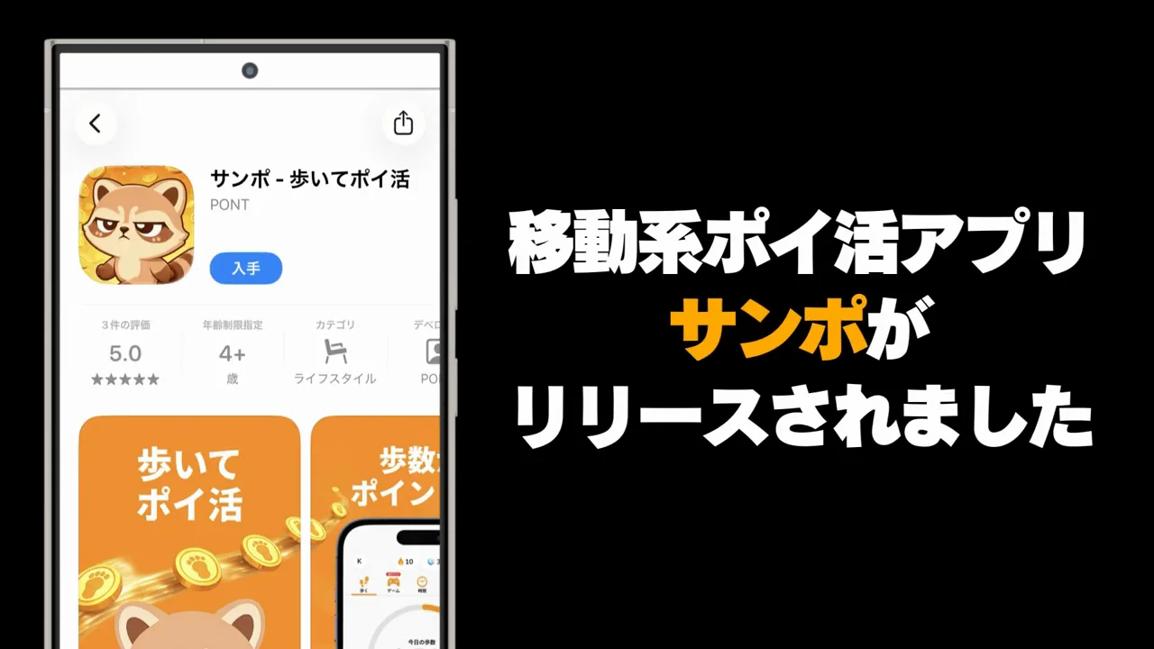 その4：新作の移動系アプリ「サンポ」