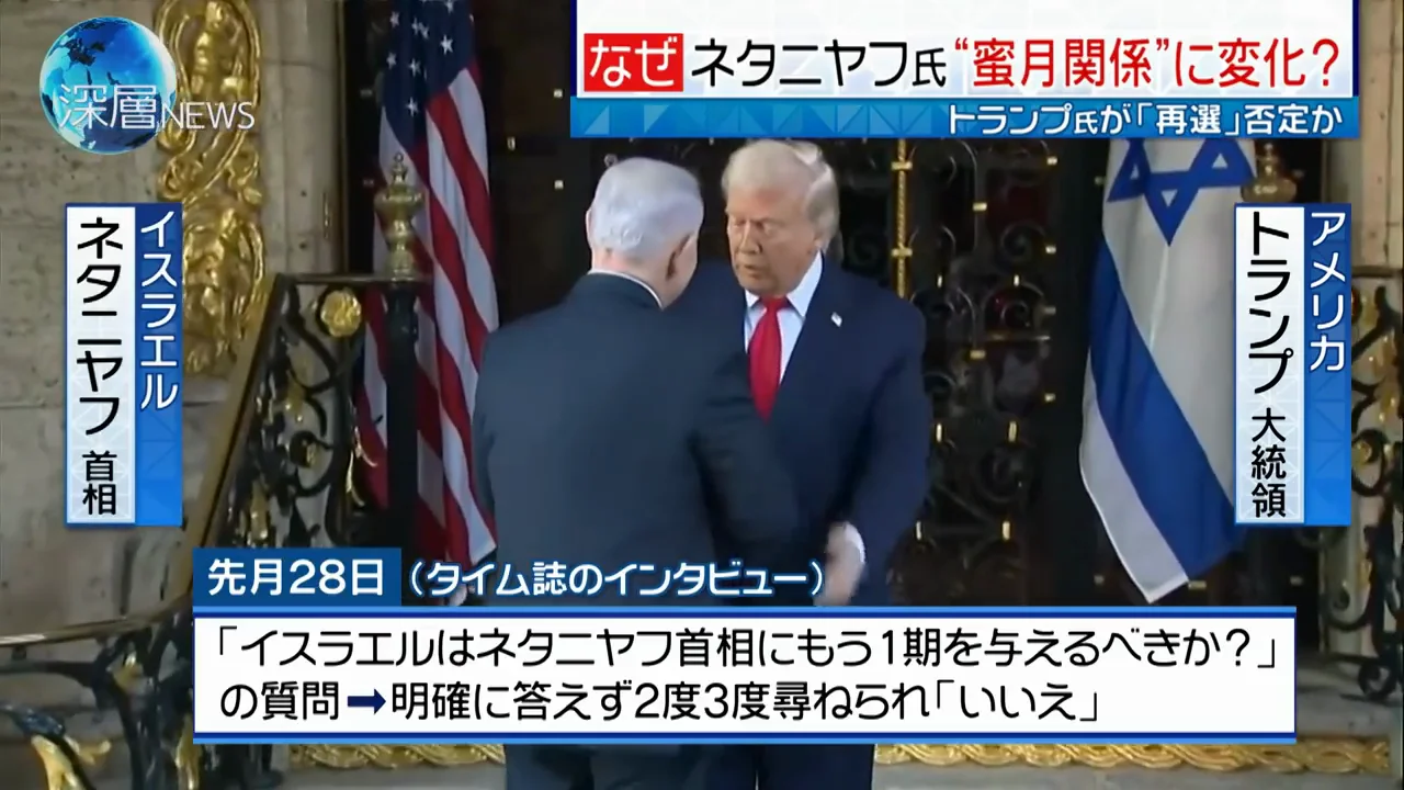 トランプ氏の「ノー」と、ネタニヤフ氏との実際の関係