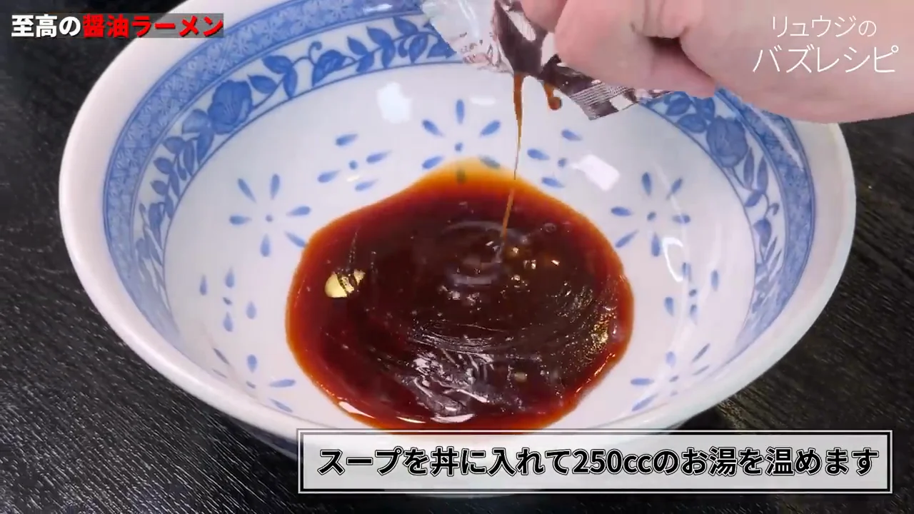 醤油ラーメンの作り方と試食