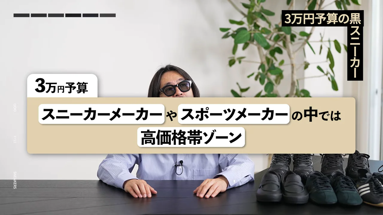 3万円予算の黒スニーカーについてのテロップが表示されている場面