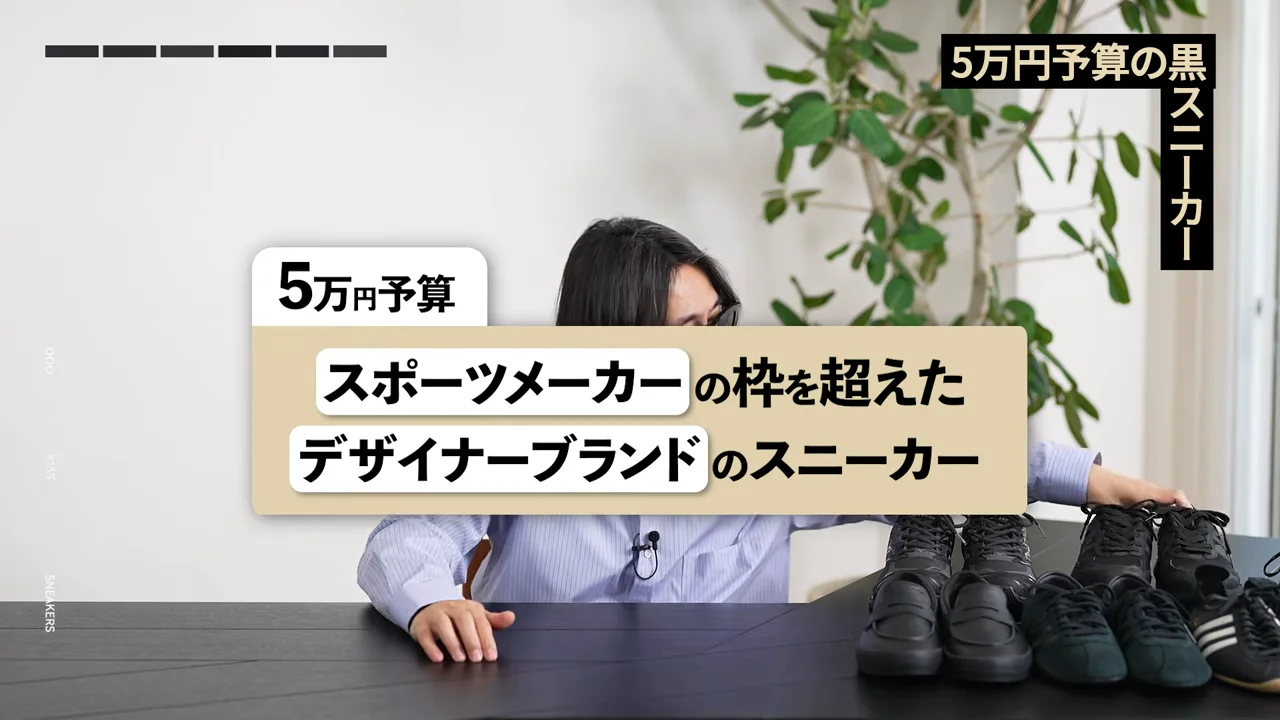 5万円予算のスニーカーに関するテロップとともに机の上の靴に手を伸ばす男性