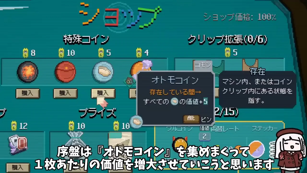 序盤の方針:『オトモコイン』を集めて1枚の価値を上げる