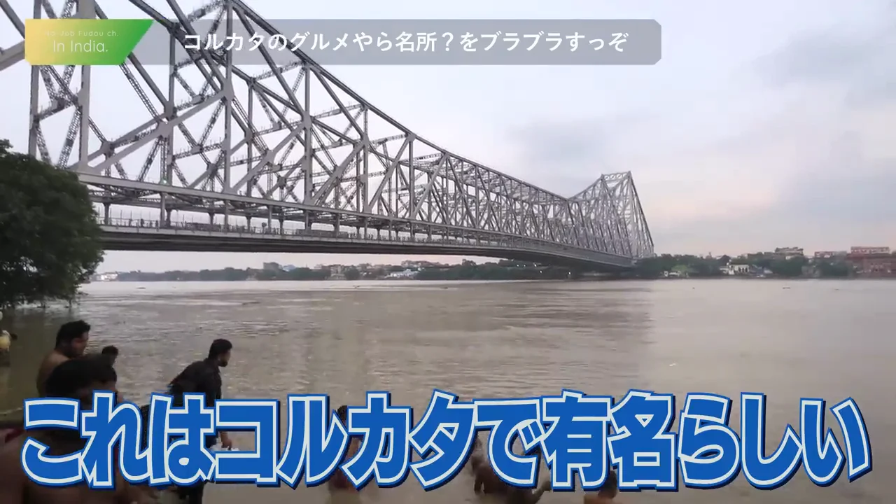 ハウラー橋と川での沐浴
