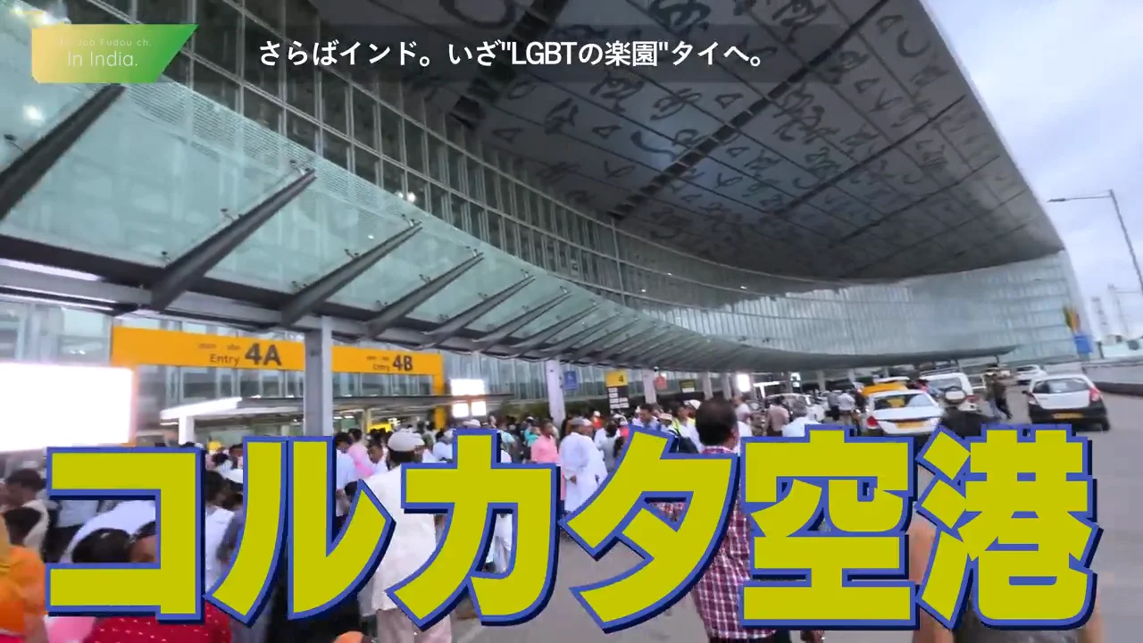 コルカタ空港からの出国とインドの総評