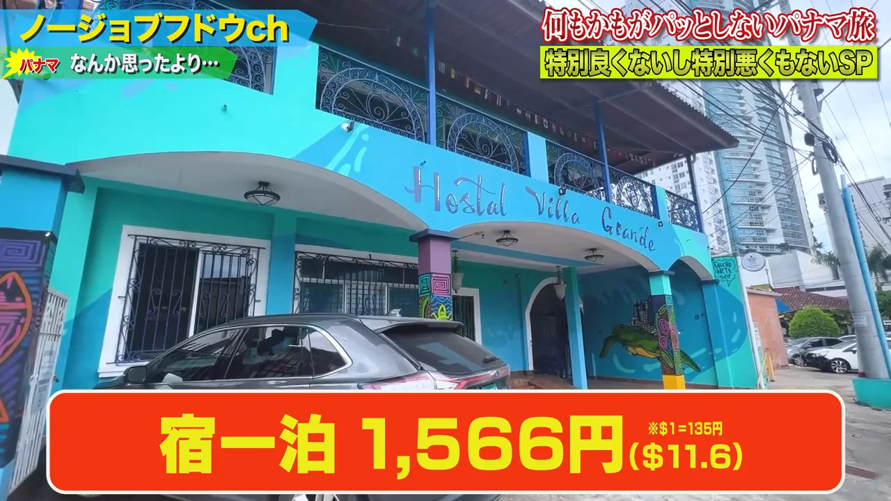 宿と治安の第一印象:コロンビアとの比較