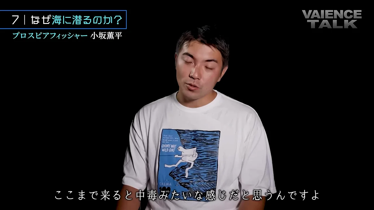 「分からないから潜っているのかもしれない」