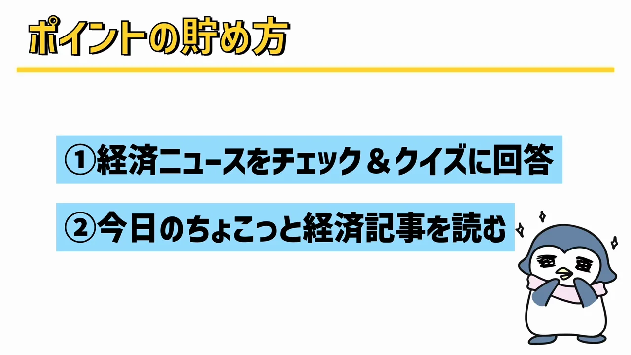 ポイントの貯め方①:経済ニュースとクイズ