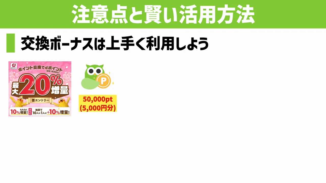 交換ボーナスを使った二重取り