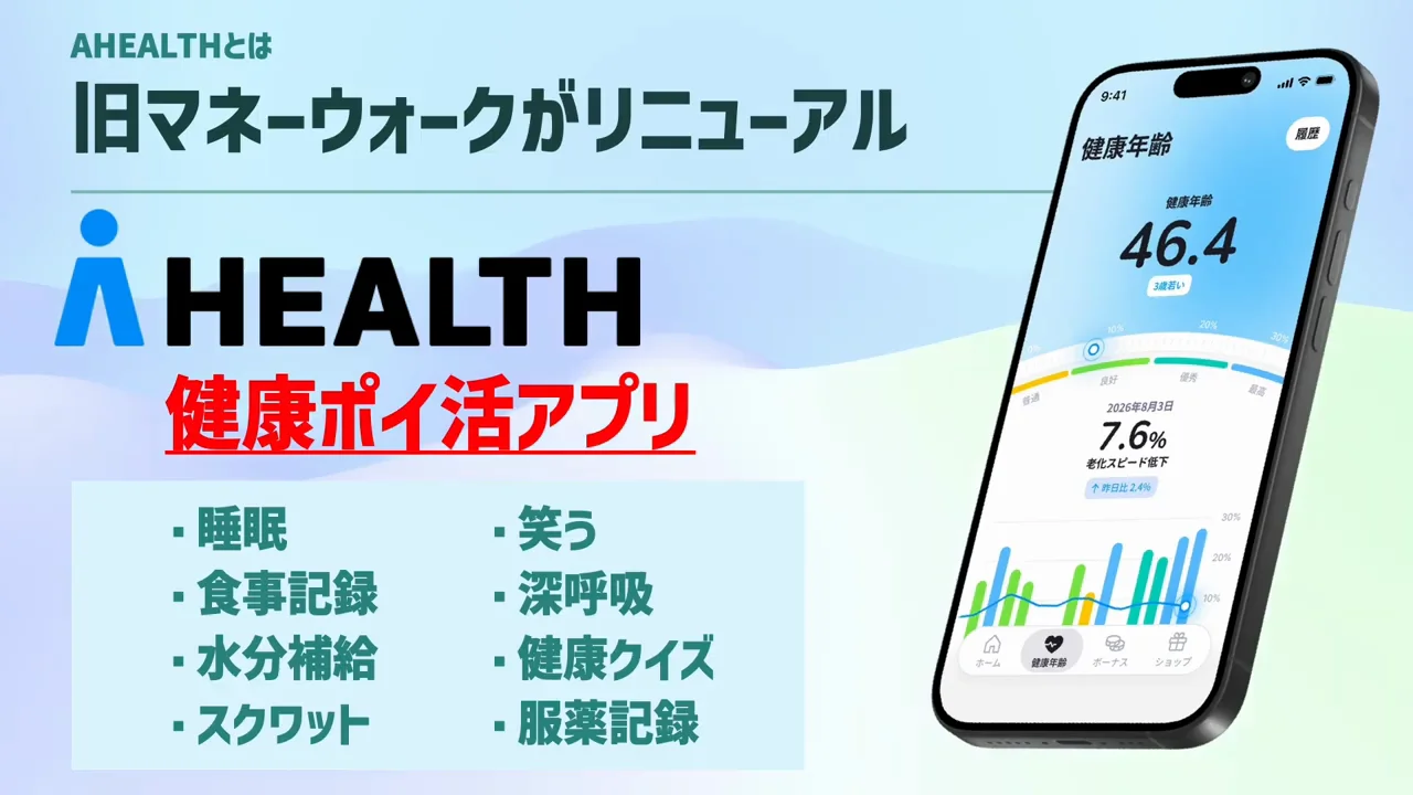 AHEALTHはどんなアプリか