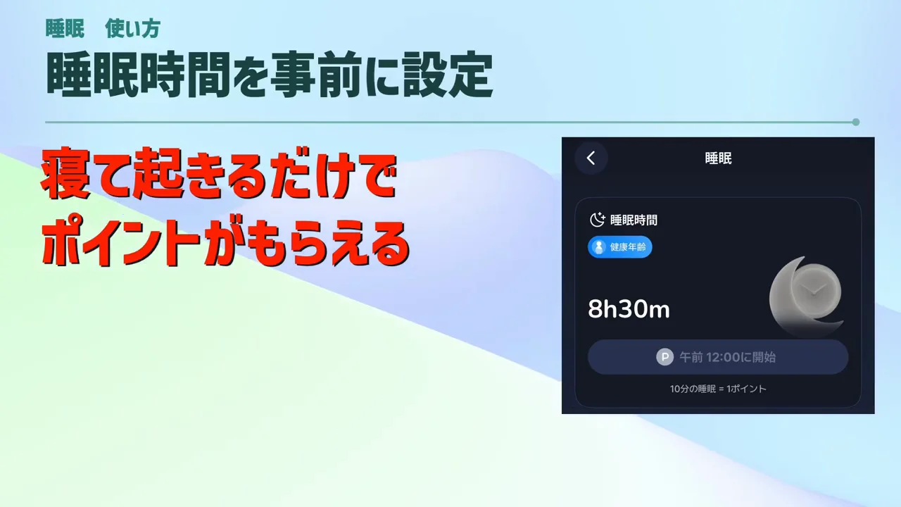 睡眠：寝て起きるだけで65ポイント