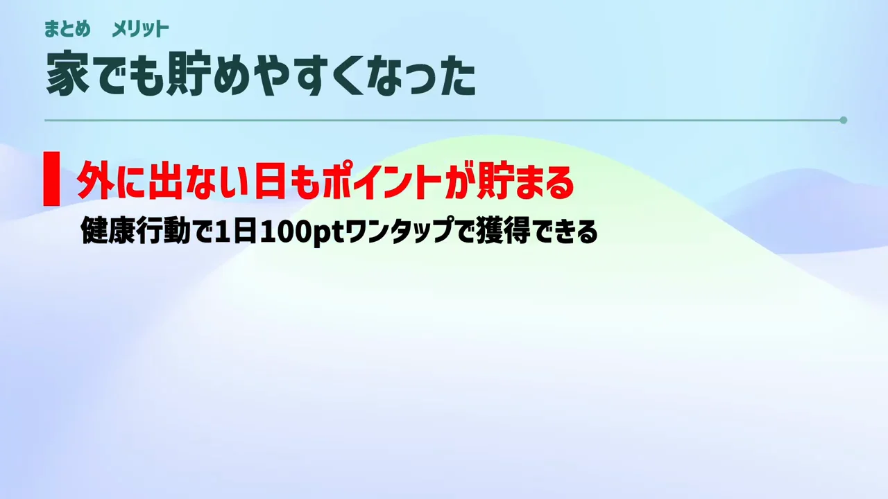 メリット：外に出なくても貯まり、100円から交換できる