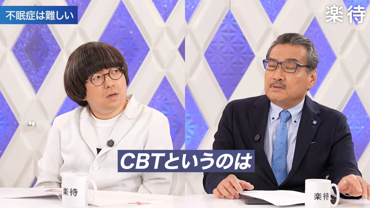 「寝るな」が効く：不眠症の認知行動療法