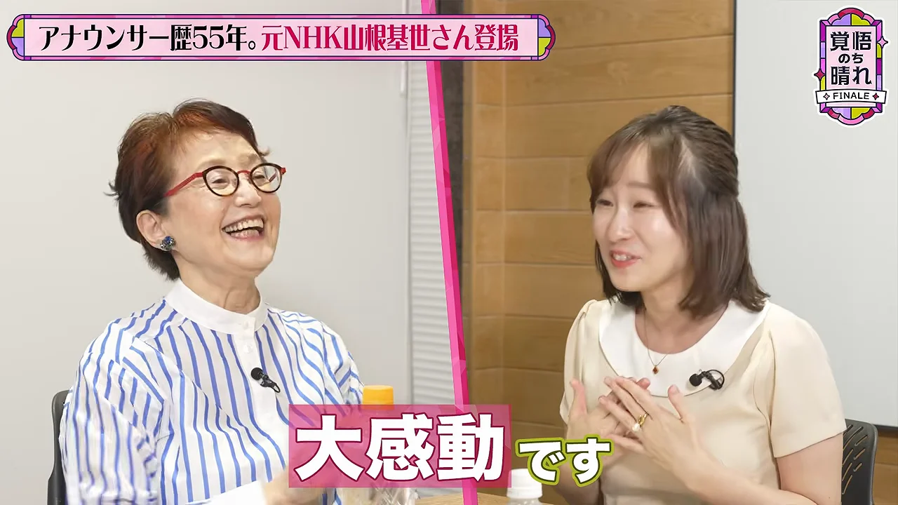 山根基世さんという人
