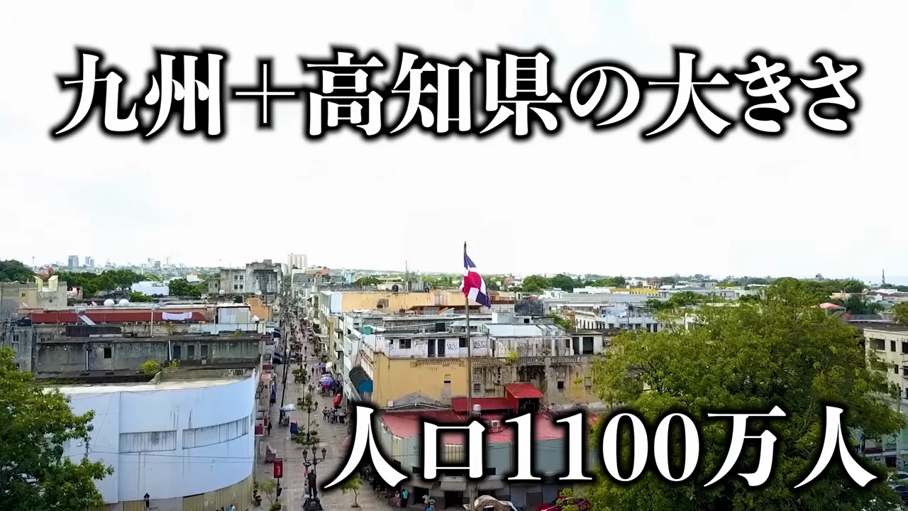 冒頭で語られるドミニカ共和国の姿