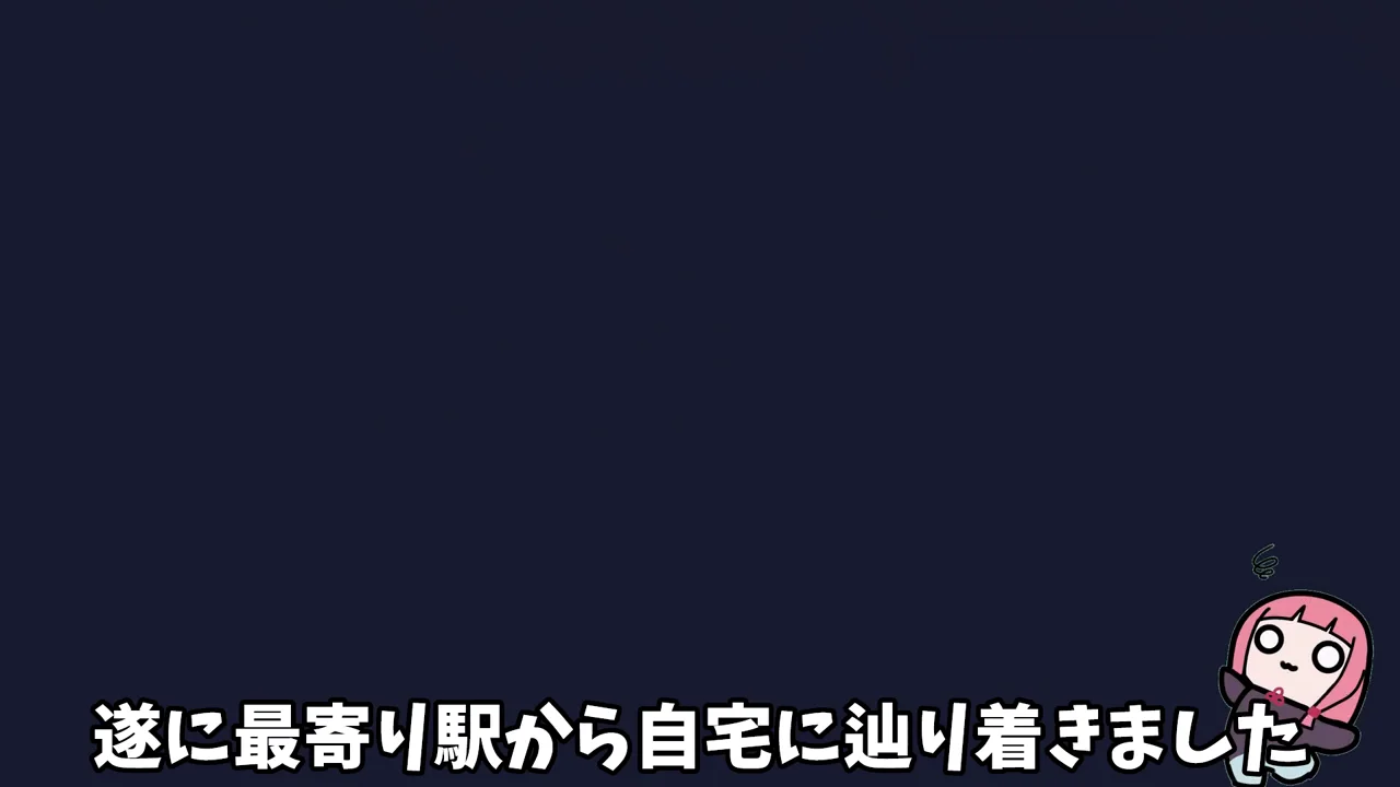 帰宅