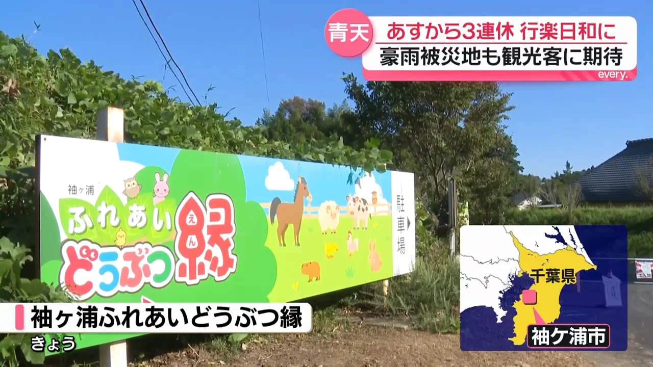 内房・袖ケ浦の動物園：台風25号の被害から再開へ
