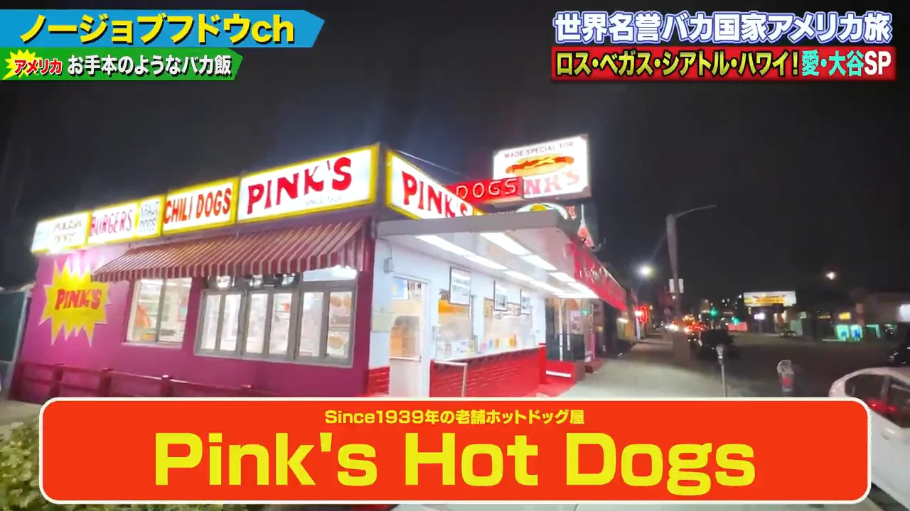 ピンクスのホットドッグ：「下品であれアメリカは」