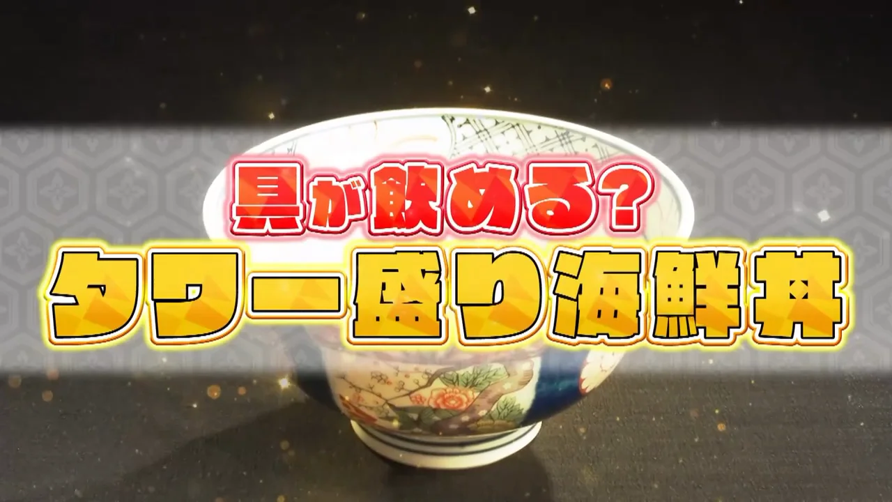 代々木の「飲める」タワー盛り海鮮丼