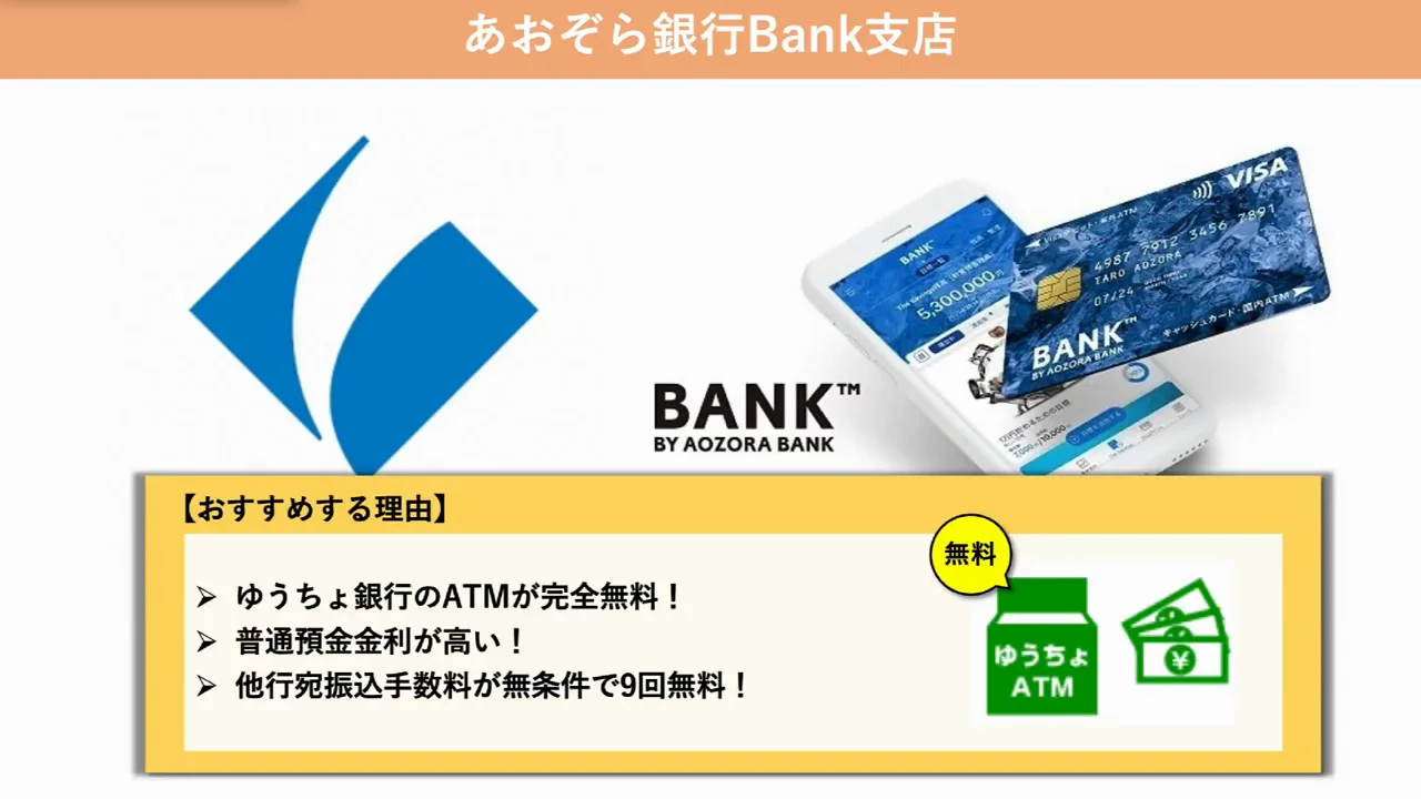 代替口座1：あおぞら銀行 BANK支店――高金利と振込9回無料