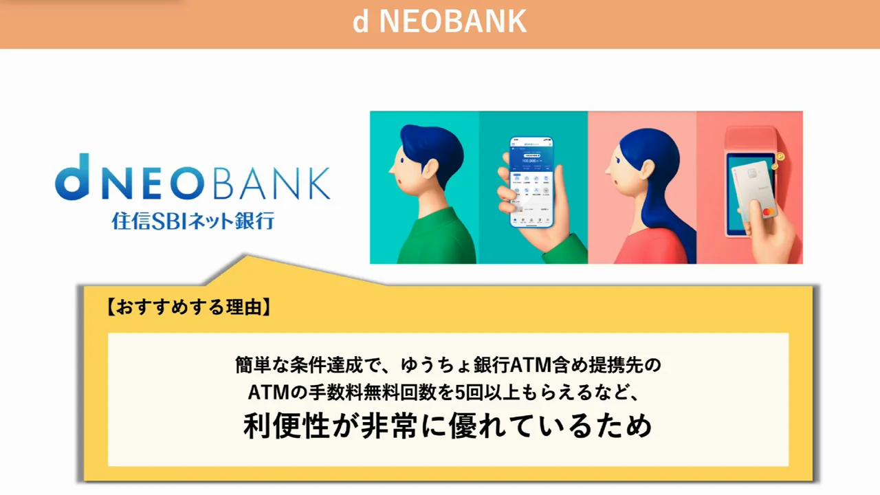 代替口座2：d NEOBANK――無料回数の取りやすさとデビットの高還元