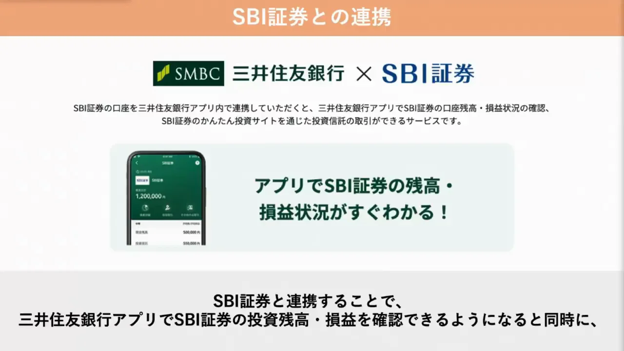 SBI証券との連携と2つの特典