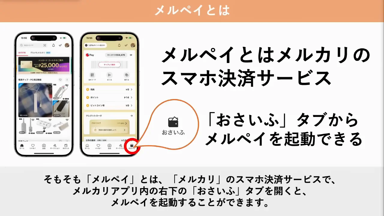 メルペイのあと払いとは何か