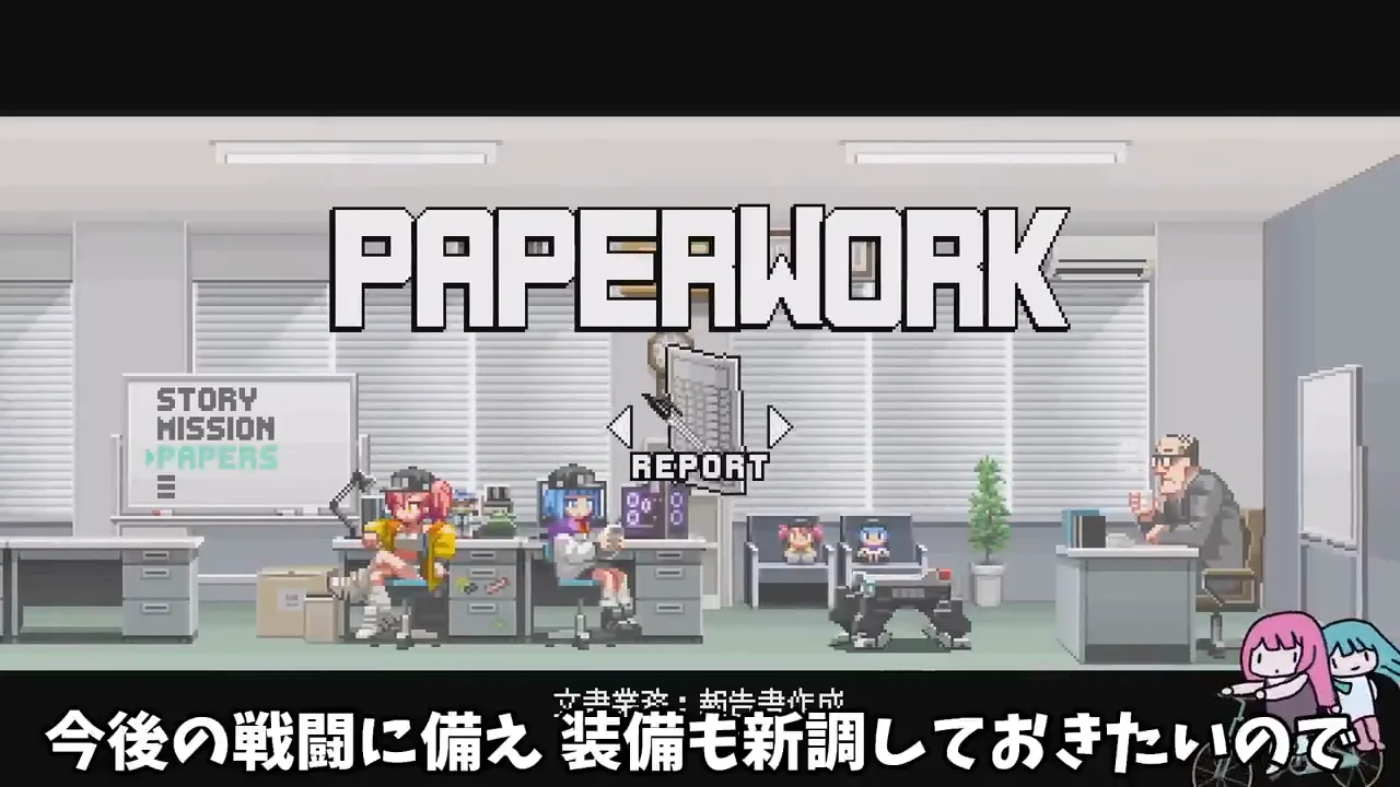 報告書と装備の拡充
