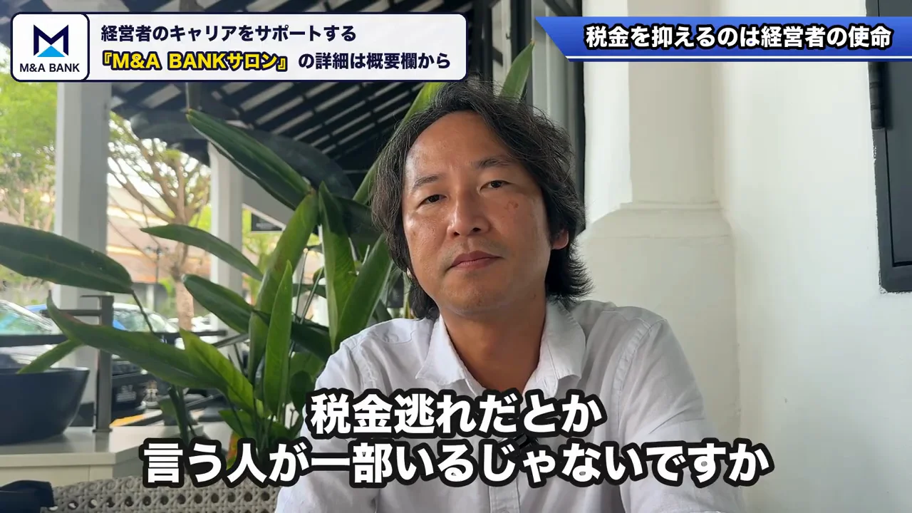 税金を抑えることは経営者の使命か