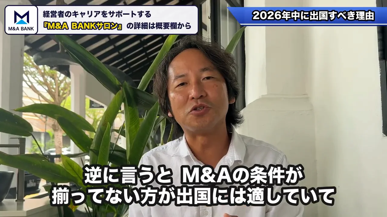 M&Aの条件がまだ揃っていないほうが出国に向く