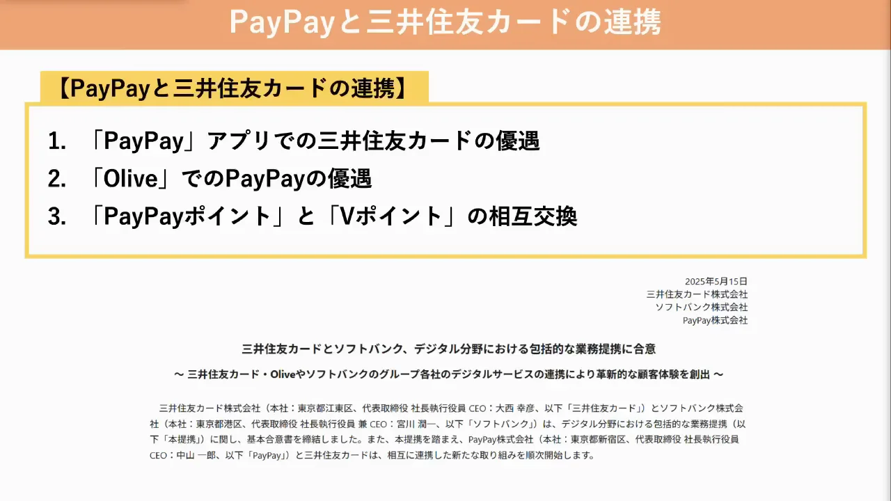 PayPayと三井住友カードの提携