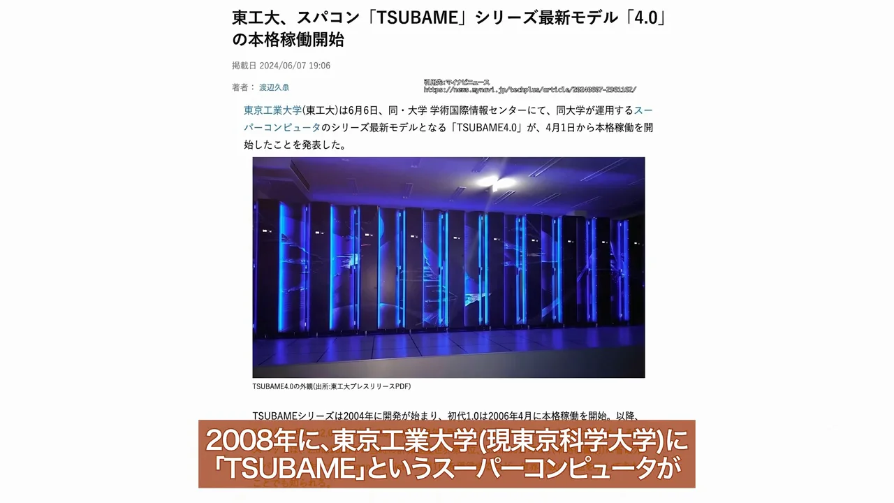 TSUBAMEの衝撃とNVIDIAへの転職