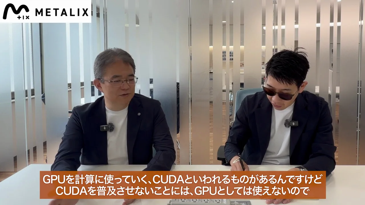 CUDAの普及に苦戦し、ライブラリーへの組み込みで突破する