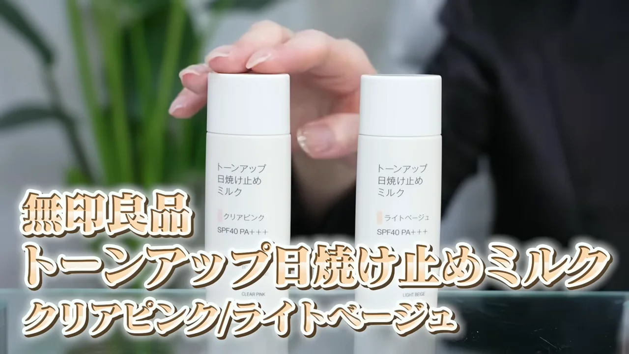手で支えられた無印良品のトーンアップ日焼け止めミルクの2つのボトル