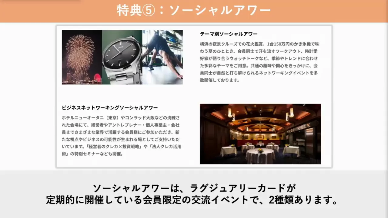 特典⑤：会員交流イベント「ソーシャルアワー」