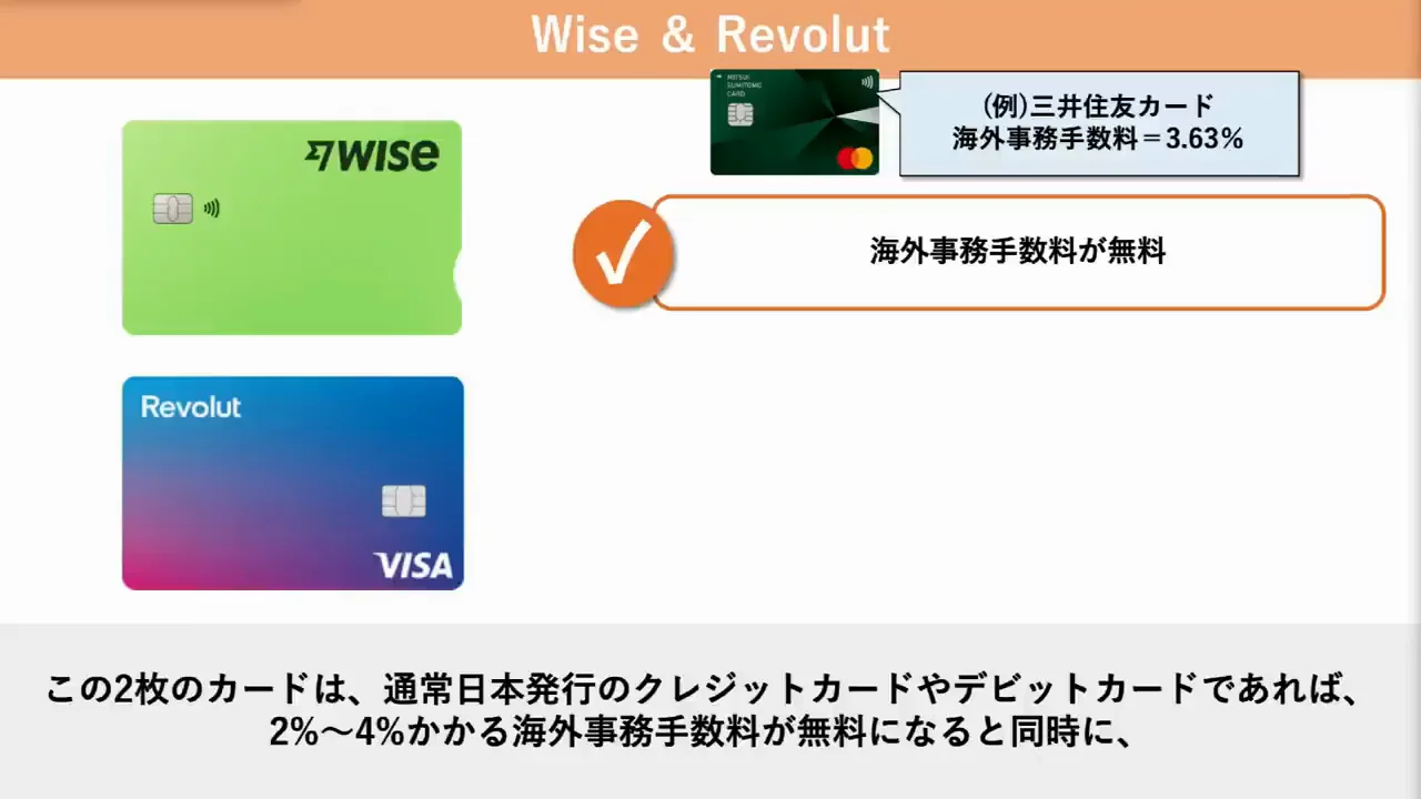 余談：海外利用ではWiseとRevolutも選択肢