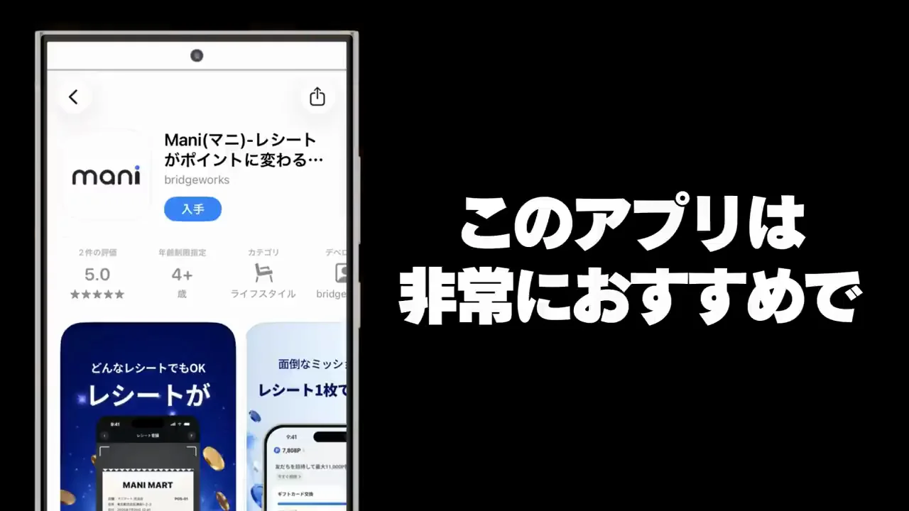 Mani：高還元のレシートアプリ、今後流行る可能性