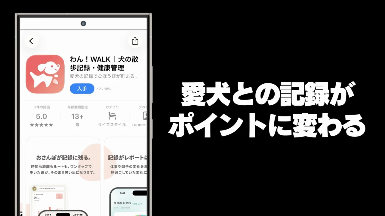 わん！WALK：愛犬家向け、有料プランもある