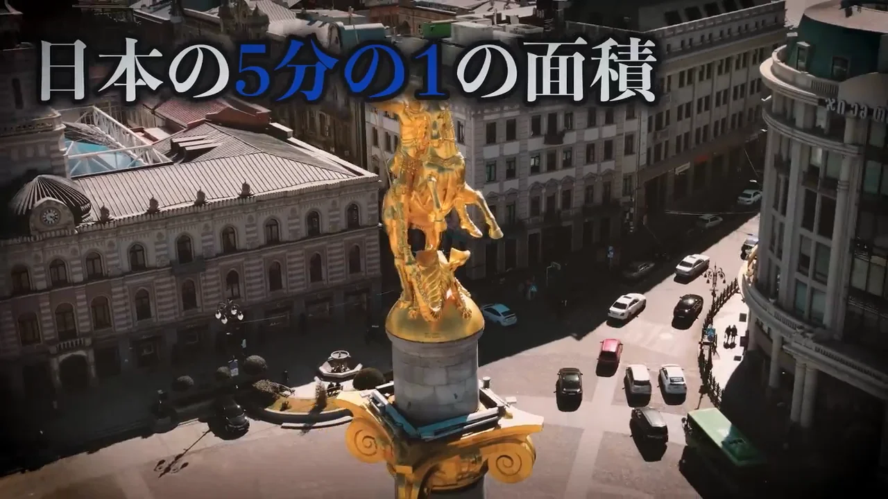 冒頭:ジョージアという国の現状