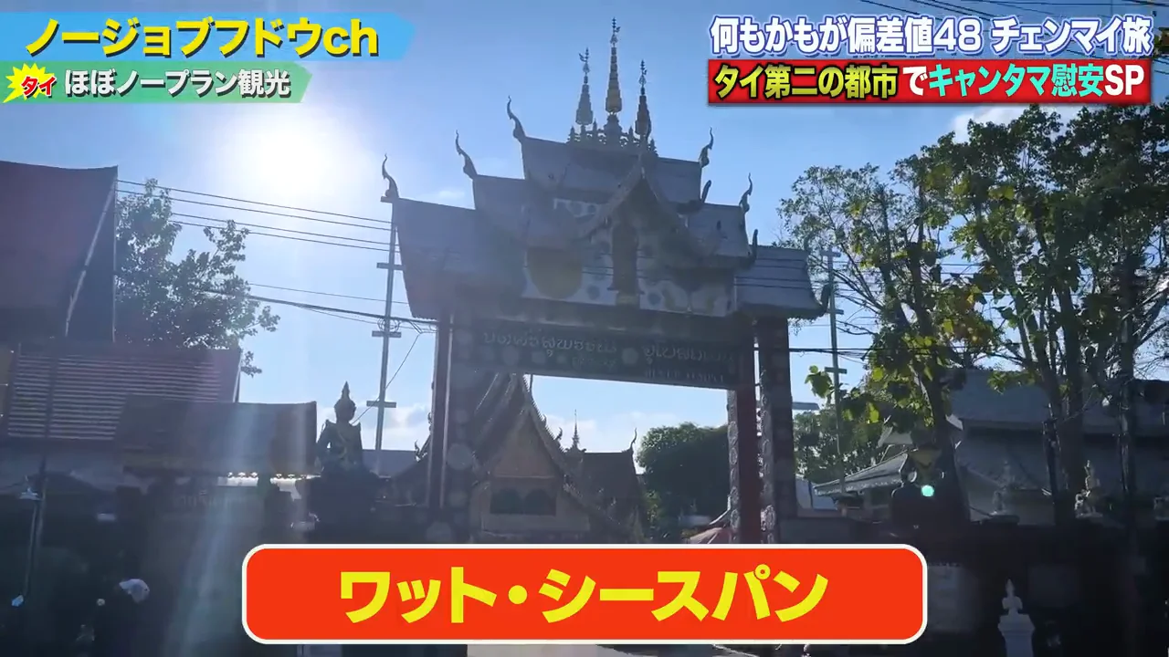 銀の寺ワット・シースパン