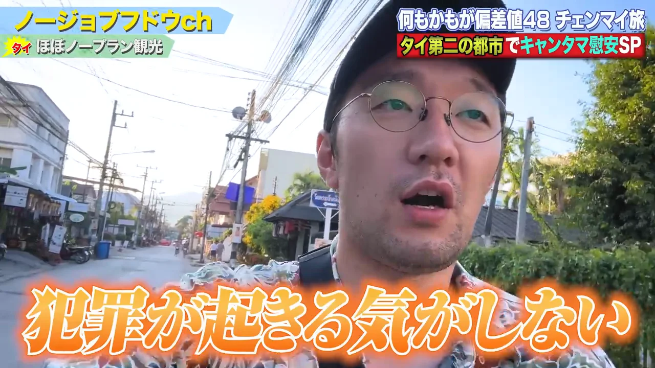 治安の良さと「取れ高のなさ」