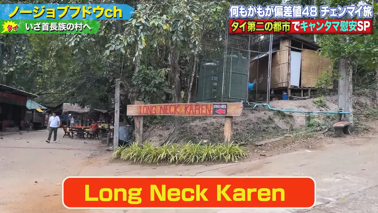 首長族の村で感じた居心地の悪さ
